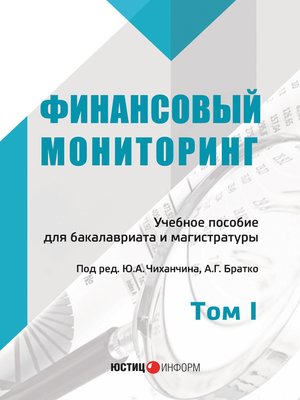 cover image of Финансовый мониторинг. Том I